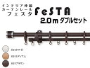 【ポイント20倍】【送料無料】カーテンレール　フェスタ　1.2m～2.0mダブル 【代引不可】