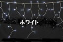 ホワイト(常点)とホワイト(点滅)の組み合わせホワイトの常時点灯LED3球に対して、ホワイトのフラッシュ点滅LEDが1球入っています。ホワイトの光の中で、ホワイトのフラッシュが効果的なアクセントになりますランダム風なフラッシュ点滅で自然な煌めき点滅球は、短い時間間隔でフラッシュのように点滅します。点滅パターンは極力機械的な雰囲気を排除しました。これまでの機械的な点滅が嫌い、という方にもお勧めです。使いやすいアイスクル(ツララ)タイプ軒下やバルコニー、フェンスなどを簡単に豪華に飾ることができます。静電気対策済みで故障に強い「プロフェッショナルV3シリーズ」（特許第5356861号）LEDの大敵である静電気にも対策し、故障に強く信頼性の高い「プロフェッショナルV3シリーズ」のイルミネーションです。IP68の防水性を持つ広角LEDヘッド電線とLEDの結合部分(LEDヘッド部)はIP68の防塵・防水性。LEDヘッド部を覆うチューブには、劣化の少ないEVAを採用しています。また、LEDはどこから見ても明るく見える広角パッケージを使用しています。連結部分は金属コネクタ採用扱いやすく変形の少ない金属製のコネクタを採用しているので、連結や電源コードの取り外しが簡単です。100V仕様でアダプタ不要、連結も簡単ご家庭の100V電源(コンセント)がそのまま使えますのでACアダプタ等は不要です。連結用のプラグもついているから便利です。そのまま連結できます。LEDだから低消費電力、低発熱消費電力はペッパー電球の約1/10です。電球と比べてとても発熱が少ないので植栽に飾っても安心ですコード色 シルバー(銀) 消費電力 8W 高さ 24cm〜72cm 幅 351cm 球数 140 連結 18セットまで可能ホワイト(常点)とホワイト(点滅)の組み合わせホワイトの常時点灯LED3球に対して、ホワイトのフラッシュ点滅LEDが1球入っています。ホワイトの光の中で、ホワイトのフラッシュが効果的なアクセントになりますランダム風なフラッシュ点滅で自然な煌めき点滅球は、短い時間間隔でフラッシュのように点滅します。点滅パターンは極力機械的な雰囲気を排除しました。これまでの機械的な点滅が嫌い、という方にもお勧めです。使いやすいアイスクル(ツララ)タイプ軒下やバルコニー、フェンスなどを簡単に豪華に飾ることができます。静電気対策済みで故障に強い「プロフェッショナルV3シリーズ」（特許第5356861号）LEDの大敵である静電気にも対策し、故障に強く信頼性の高い「プロフェッショナルV3シリーズ」のイルミネーションです。IP68の防水性を持つ広角LEDヘッド電線とLEDの結合部分(LEDヘッド部)はIP68の防塵・防水性。LEDヘッド部を覆うチューブには、劣化の少ないEVAを採用しています。また、LEDはどこから見ても明るく見える広角パッケージを使用しています。連結部分は金属コネクタ採用扱いやすく変形の少ない金属製のコネクタを採用しているので、連結や電源コードの取り外しが簡単です。100V仕様でアダプタ不要、連結も簡単ご家庭の100V電源(コンセント)がそのまま使えますのでACアダプタ等は不要です。連結用のプラグもついているから便利です。そのまま連結できます。LEDだから低消費電力、低発熱消費電力はペッパー電球の約1/10です。電球と比べてとても発熱が少ないので植栽に飾っても安心ですコード色 シルバー(銀) 消費電力 8W 高さ 24cm〜72cm 幅 351cm 球数 140 連結 18セットまで可能 ※本商品は、代金引換不可商品です。代金引換以外の決済をご選択ください。※沖縄・北海道・離島は送料別途お見積もりとなります。