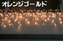 【マラソンでポイント最大46倍】【送料無料】LEDイルミネーション、アイスクルカーテン、常点、150球、電球色(オレンジゴールド 【代引不可】