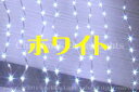【クーポン配布中】【送料無料】LED、カーテンライト、縦横連結可能、常点、縦方向連結セット、プロ仕様(V3)、250球、ホワイト 【代引不可】