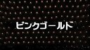 【ポイント20倍】【送料無料】LEDイルミネーション、ネット(網状)、常点、プロ仕様(V3)、180球、電球色(ピンクゴールド) 【代引不可】