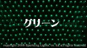 【ポイント20倍】【送料無料】LEDイルミネーション、ネット(網状)、常点、プロ仕様(V3)、180球、グリーン 【代引不可】