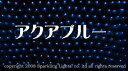 【クーポン配布中】【送料無料】LEDイルミネーション、ネット(網状)、常点、プロ仕様(V3)、180球、アクアブルー 【代引不可】