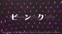 【ポイント20倍】【送料無料】LEDイルミネーション、ネット(網状)、常点、プロ仕様(V3)、180球、ピンク 【代引不可】