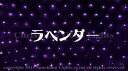 【ポイント20倍】【送料無料】LEDイルミネーション、ネット(網状)、常点、プロ仕様(V3)、180球、ライトパープル(藤色) 【代引不可】