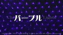 【ポイント20倍】【送料無料】LEDイルミネーション、ネット(網状)、常点、プロ仕様(V3)、180球、パープル(藤色) 【代引不可】