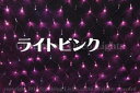 【ポイント20倍】【送料無料】LEDイルミネーション、トゥインクルネット(網状)、プロ仕様(V3)、180球、ピンク+ホワイト点滅 【代引不可】