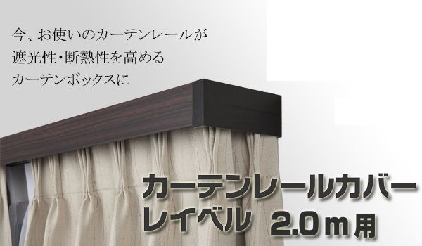 【マラソン中最大5％OFFクーポン配布】送料無料 ダブルレール専用品 3色から選べる 取付け簡単 カーテンレールカバー ほとんどのレールに取付可能 省エネ 遮光 断熱 フルネス レイベル 200cm用 カーテンボックス