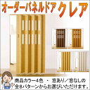 【クーポン配布中&マラソン対象】L5102　パネルドアクレア　オーダー品　幅111cm×高さ168cm〜174cm 【代引不可】