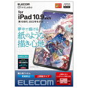 iPad 10.9インチ 第 10 世代 用 フィルム ペーパーライク 上質紙 紙のような描き心地 アンチグレア 指紋防止 反射防止 マット エアーレス TB-A22RFLAPL