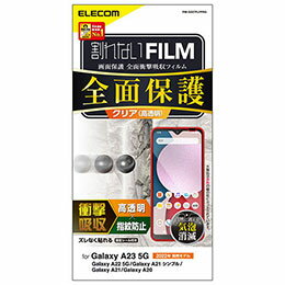 【クーポン配布中】エレコム Galaxy A23 5G フルカバーフィルム 衝撃吸収 高透明 PM-G227FLFPRG