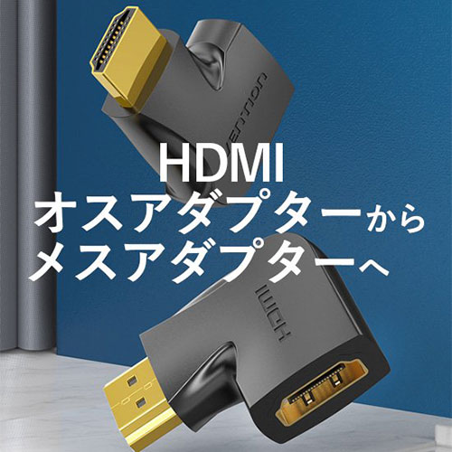 【クーポン配布中&マラソン対象】VENTION 4K対応 HDMI 270°折れ Male to Femaleアダプター 2個入り AI-2229 2