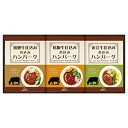 【クーポン配布中】飛騨高山ファクトリー 松阪牛・近江牛・飛騨牛仕込み食べくらべハンバーグ詰合せ 22331803(4)