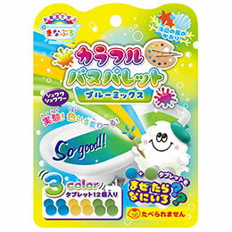 遊んで学べる入浴料 混ぜたらどんな色になるかな?お風呂で実験!ブルー系の小さめのバスタブレットが3色12個入りで、組み合わせで様々な色が楽しめます。パッケージサイズ:W100xH180mm 内容量:40g(1回分)