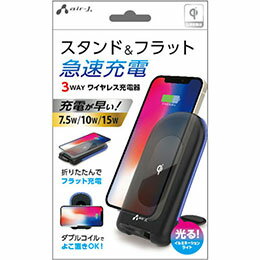 【クーポン配布中】【3個セット】 エアージェイ 3WAY ワイヤレス充電スタンド15W、10W、7.5W対応 BK AWJ-PD10-BKX3 【クーポン配布中】【3個セット】 エアージェイ 3WAY ワイヤレス充電スタンド15W、10W、7.5W対応 BK AWJ-PD10-BKX3