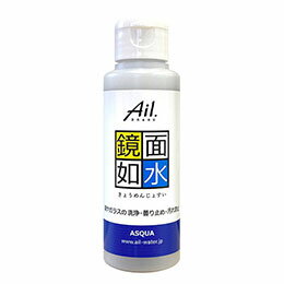 【クーポン配布中】ASQUA Ail.brand 鏡面如水 100g ボトル ASQUA13604