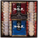 【クーポン配布中】神戸の珈琲の匠&クッキーセット 9809-066