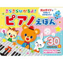 【クーポン配布中】コスミック出版 きらきらひかるよ!ピアノえほん COS09970(3)