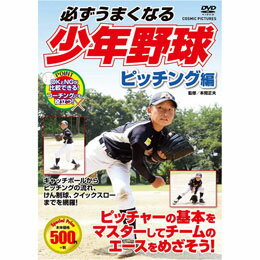 【マラソンでポイント最大46倍】コスミック出版 必ずうまくなる少年野球 ピッチング編 DVD TMW-078