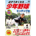 【クーポン配布中&マラソン対象】コスミック出版 必ずうまくなる少年野球 ピッチング編 DVD TMW-078