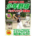 構え方からコース別の打ち方までを網羅。基本を繰り返し練習して、強打者をめざそう! DVD1枚組送りバントやスクイズ、左右のセーフティーバントに加え、左バッター版も収録。走塁編もたっぷり。 構え方からコース別の打ち方まで、基本を繰り返してどこでも打てる強打者になろう!●トールサイズケース+シュリンク包装 ●重量:105g　 ●パッケージサイズ:W135×H189×D13mm