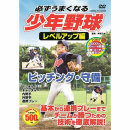 【マラソンでポイント最大46倍】コスミック出版 必ずうまくなる少年野球レベルアップ編 ピッチング・守備 DVD TMW-081