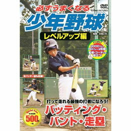 【マラソンでポイント最大46倍】コスミック出版 必ずうまくなる少年野球レベルアップ編 バッティング・バント・走塁 DVD TMW-082