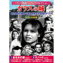 【クーポン配布中】コスミック出版 フランス映画パーフェクトコレクション ガラスの城 ACC-246
