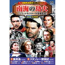 【クーポン配布中】コスミック出版 冒険映画傑作コレクション 南海の劫火 ACC-249