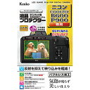 【クーポン配布中】ケンコー・トキナー 液晶プロテクター ニコン COOLPIX B600 / P900 用 KLP-NB600