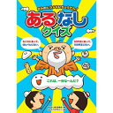 【クーポン配布中&スーパーSALE対象】COSMOS コスモス あそびのたからばこ きみのヒラメキにちょうせん!あるなしクイズ CSS62029