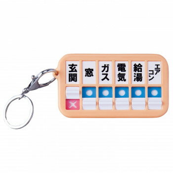 【クーポン配布中】火の元・戸締りチェッカー 【クーポン配布中】火の元・戸締りチェッカー