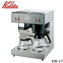 【ポイント20倍】Kalita(カリタ)　業務用コーヒーマシン　KW-17　62053