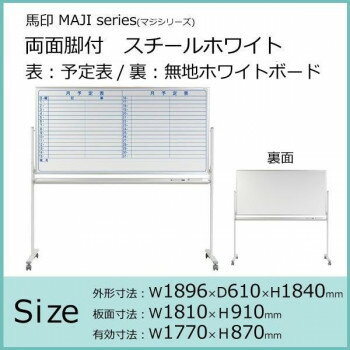 【マラソンでポイント最大46倍】馬印　MAJI series(マジシリーズ)両面脚付　スチールホワイト　予定表/無地ホワイトボード　W1896×D610×H1840mm　MV36TDYN 2