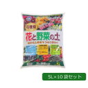 【ポイント20倍】あかぎ園芸 有機畑 花と野菜の土 5L×10袋 1310512