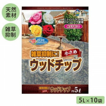 あかぎ園芸 雑草抑制!小さめウッドチップ 5L×10袋 4407 1260511