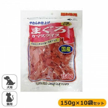 【クーポン配布中】フジサワ　国産　犬猫用　まぐろカマスライス　超お徳用　150g×10袋セット