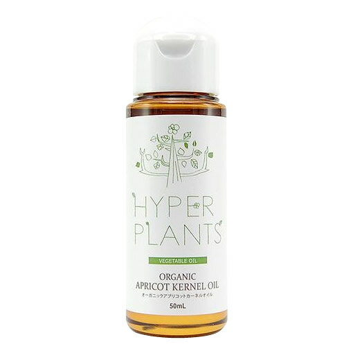 【クーポン配布中】HYPER PLANTS　ハイパープランツ　キャリアオイル　オーガニックアプリコットカーネルオイル　50ml　HVG030