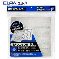 【ポイント20倍】ELPA　換気扇フィルター　パナソニック用 2枚入り　EKF-25P