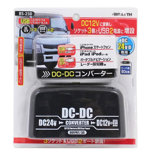 【クーポン配布中】BS-250 DC24V→DC12V コンバーター DC24V車専用