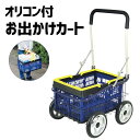 【マラソンでP最大47倍】オリコン付 お出かけカート ODC-025