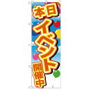 【ポイント20倍】Gのぼり GNB-2892 イベント開催中 黄字風船