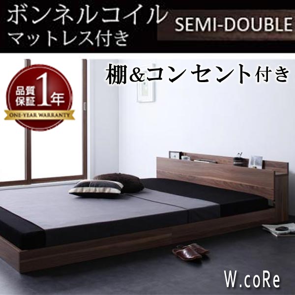 【クーポン配布中】棚・コンセント付きフロアベッド【W.coRe】ダブルコア【ボンネルコイルマットレス：ハード付き】セミダブル★ウォルナットブラウン