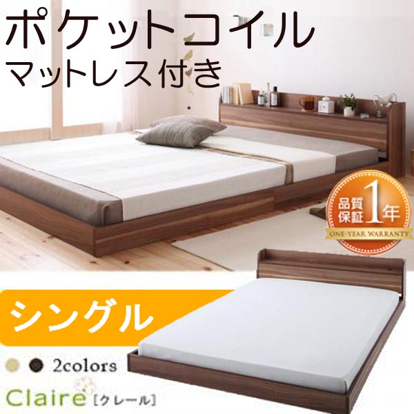 【クーポン配布中】棚・コンセント付きフロアベッド【Claire】クレール【ポケットコイルマットレス：ハード付き】シングル★ウォルナットブラウン