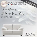 【クーポン配布中】フランス産フェザー入りモダンデザインソファ【VOGUE-coco】ヴォーグ ココ★130cm