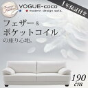 【クーポン配布中】フランス産フェザー入りモダンデザインソファ【VOGUE-coco】ヴォーグ ココ★190cm