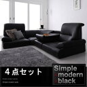 【ポイント20倍】シンプルモダンシリーズ【BLACK】ブラック★ハイバックフロアコーナーソファ★4点セット