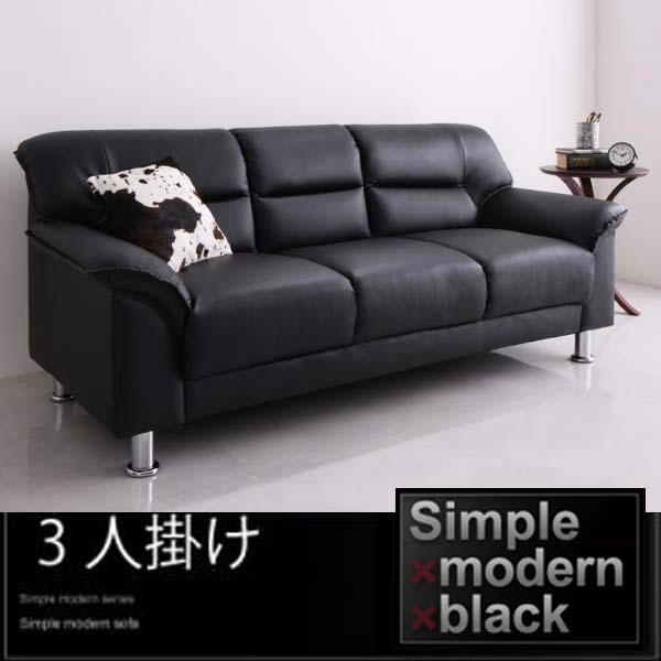 楽天市場】シンプルモダンシリーズ (black) ブラック ソファ3人 楽天市場】シンプルモダンシリーズ (black) ブラック ソファ3人