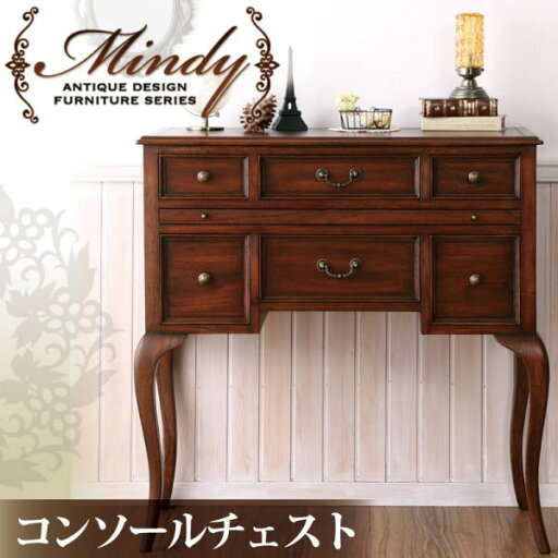 【クーポン配布中】本格アンティークデザイン家具シリーズ【Mindy】ミンディ★コンソールチェスト 【クーポン配布中】本格アンティークデザイン家具シリーズ【Mindy】ミンディ★コンソールチェスト
