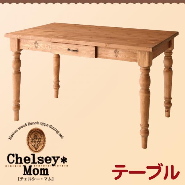 【マラソンでポイント最大46倍】天然木カントリーデザイン家具シリーズ【Chelsey*Mom】チェルシー・マム★テーブル単品